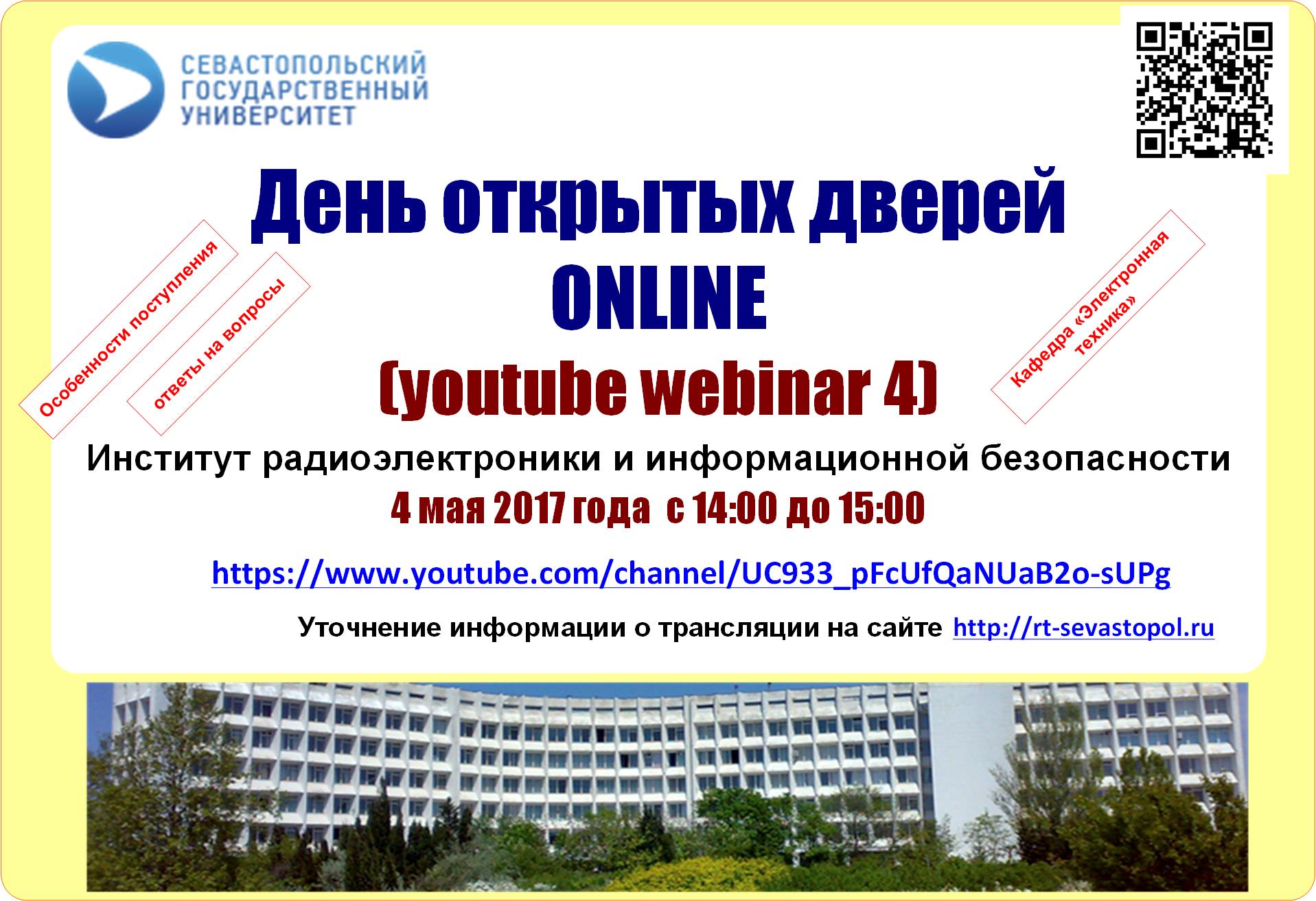 youtube webinar 4 Институт радиоэлектроники и информационной безопасности